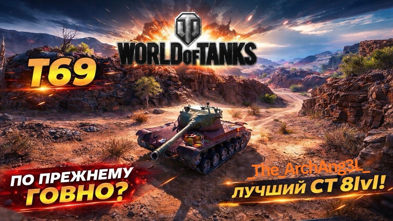 ОБЗОР на танк T69/ По прежнему ГОВНО?