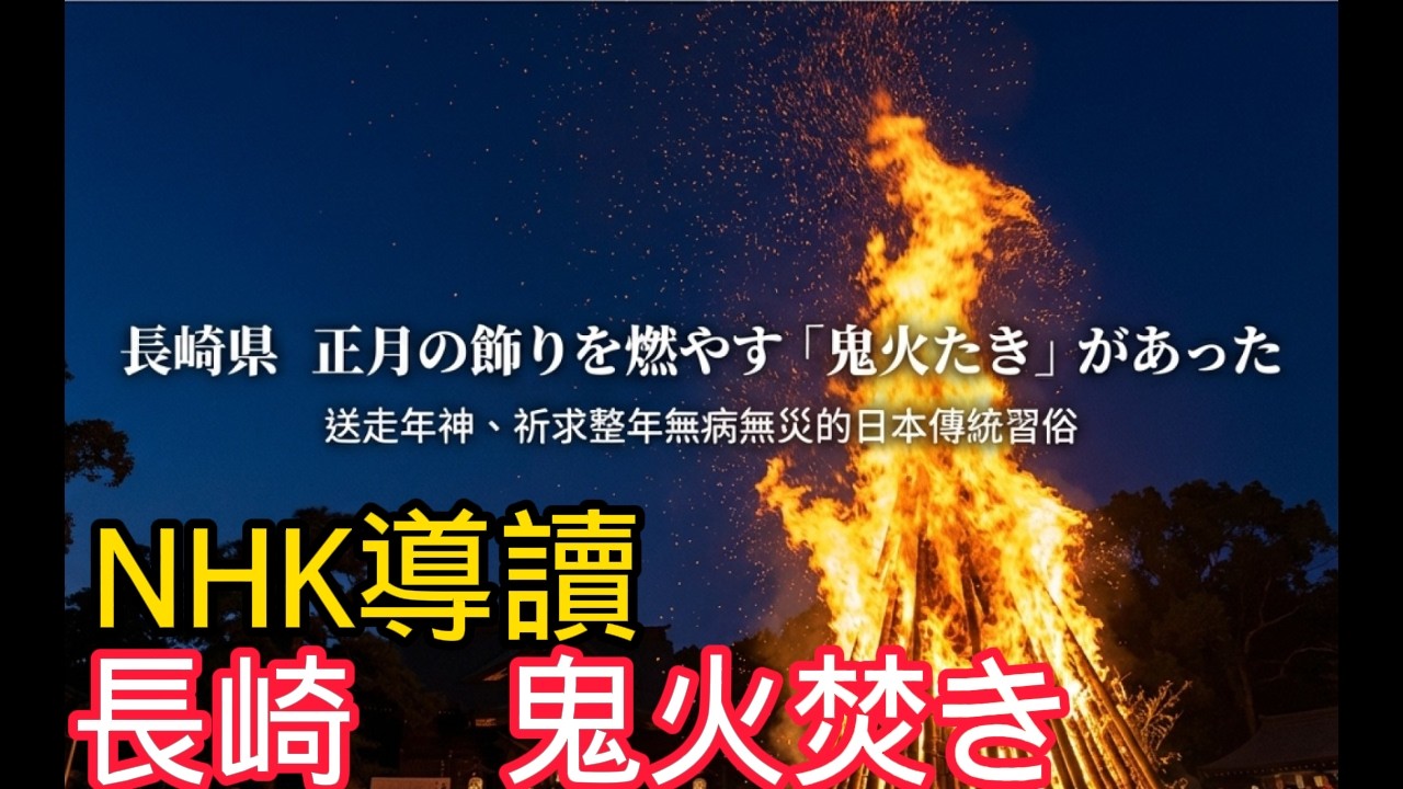 NHK導讀 長崎　鬼火焚き | 新聞導讀 + 深度日本文化探討
