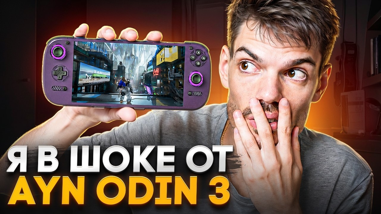 AYN Odin 3 &mdash; это новый король портативок?