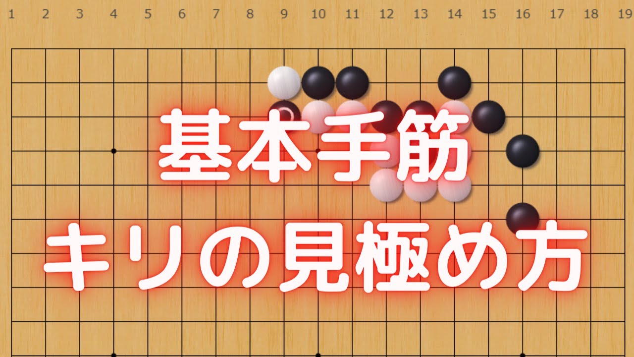 基本手筋・キリの見極め方