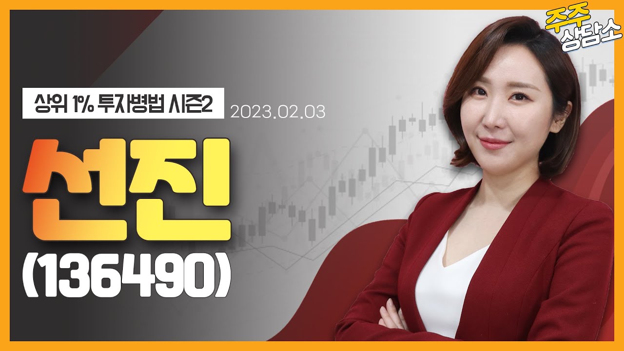 선진(136490)_주식와이프 전문가_종목 상담 (20230203)