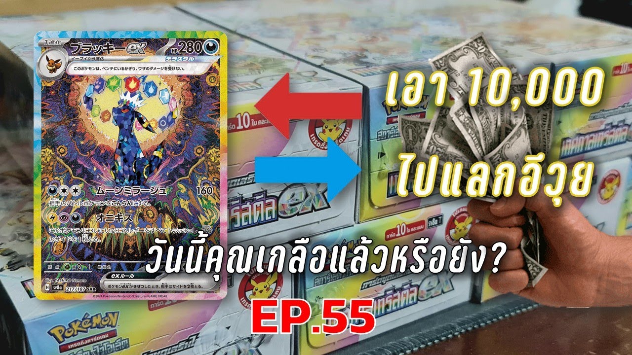เปิดการ์ดโปเกมอน!! 10,000 บาท | วันนี้คุณเกลือแล้วหรือยัง? EP.55