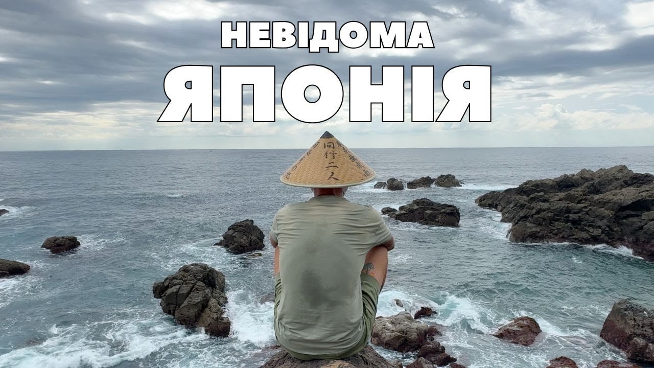 Подорож через невідому Японію — 1400 кілометрів пішки по Японії — Старовинні храми — Буддизм