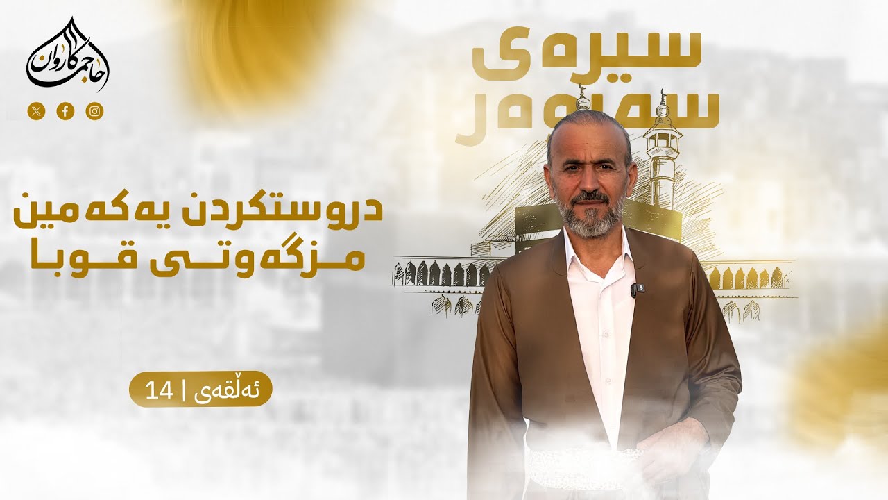  بەرنامەی سیرەی سەروەر|دروستكردنی یه‌كه‌مین  مزگه‌وتی قوبا| ئەڵقەی چواردە| بانگخواز حاجی کاروان