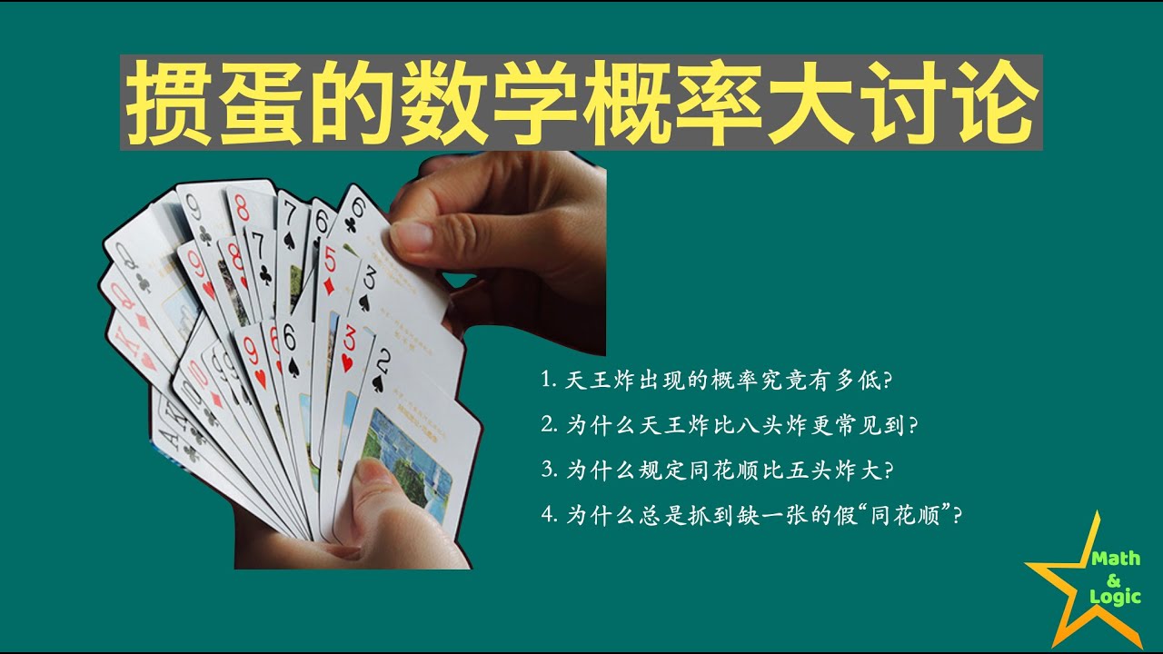 掼蛋的数学概率大讨论，有你还想知道的吗？｜准确描述问题，比正确解答问题更重要！