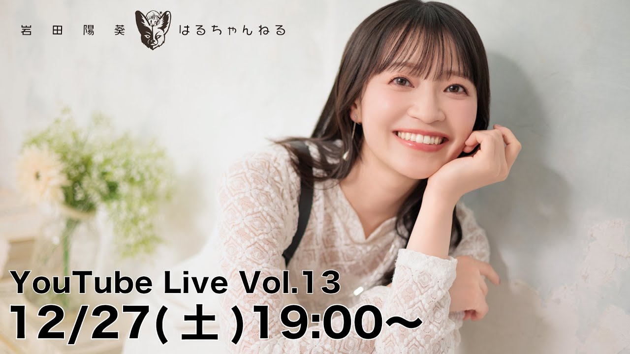 岩田陽葵のはるちゃんねる YouTube Live Vol.13