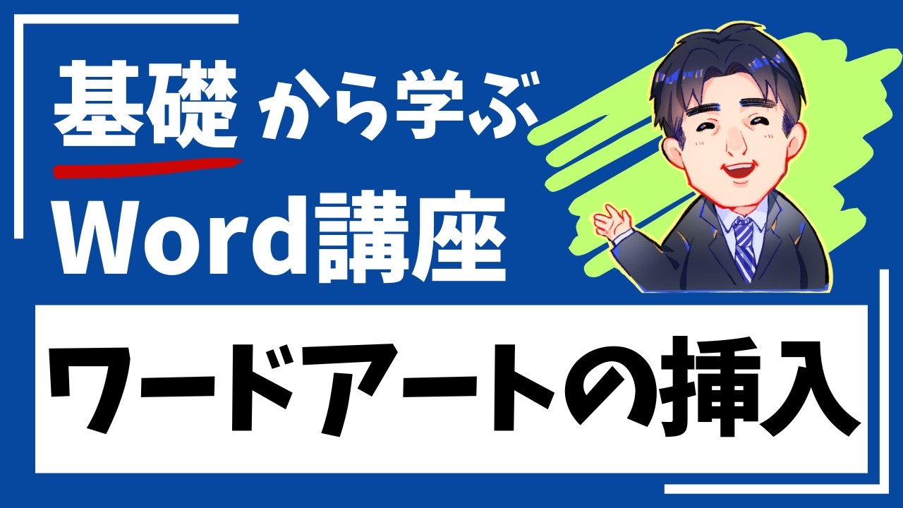 Word_第5章-5_ワードアートの挿入｜Wordテキスト解説動画