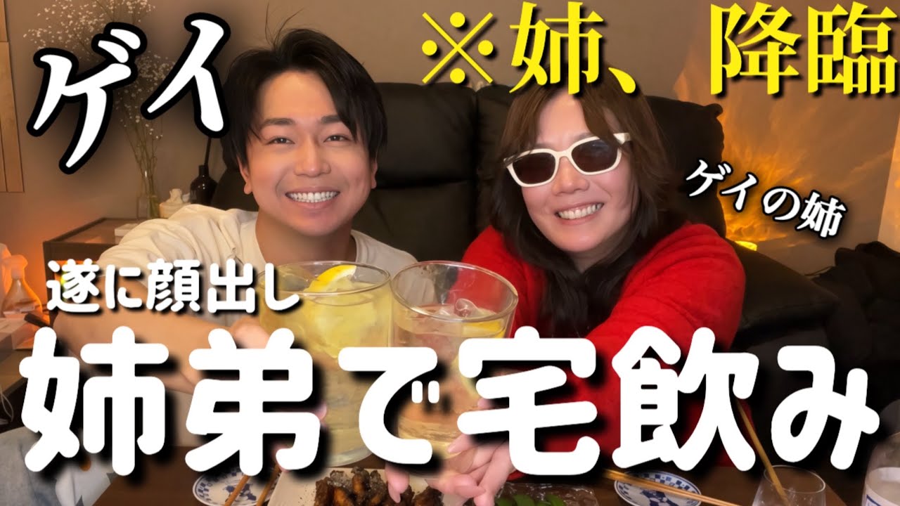 リアル姉とガチ宅飲みやっぱりゲイの姉は強烈だったわ