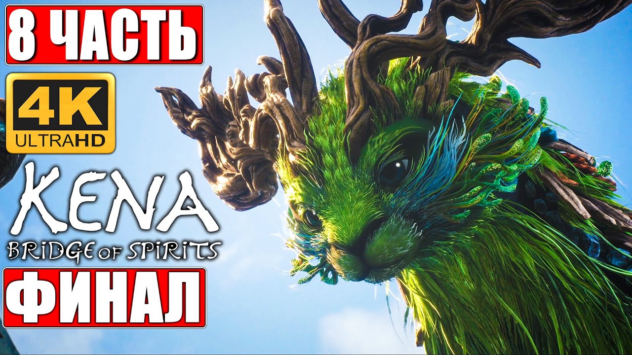 ФИНАЛ Kena Bridge of Spirits [4K PS5]  ➤ Прохождение #8 На Русском ➤ Геймплей Кена: Мост духов