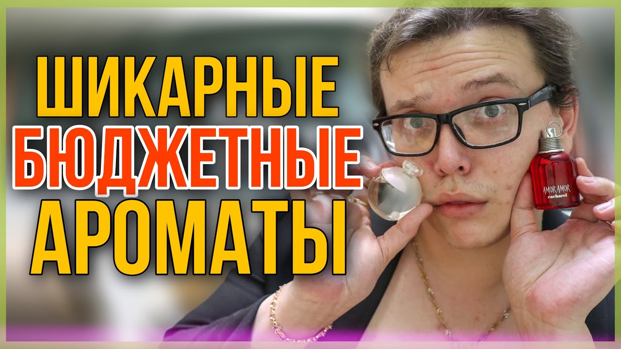 6 НОВЫХ АРОМАТОВ / БЮДЖЕТНАЯ ПАРФЮМЕРИЯ