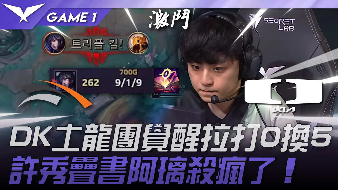 HLE vs DK 猛！DK土龍團覺醒拉打0換5！ShowMaker疊書阿璃殺瘋了！Game 1 | 2025 LCK常規賽 第1-2輪