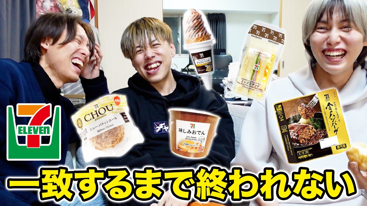 兄弟3人でコンビニの商品一致するまで終われませんがマジで終われそうにないwwww【セブンイレブン】