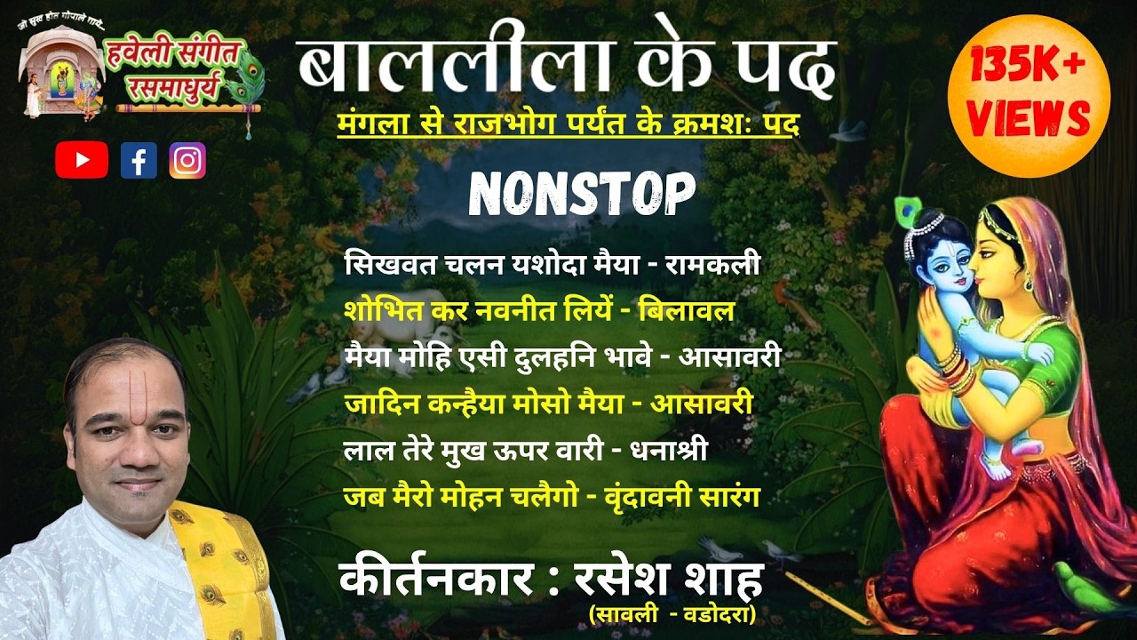 Baal Lila Ke Pad I Nonstop I Mangla to Rajbhog I Pushtimarg Kirtan I Haveli Sangeet