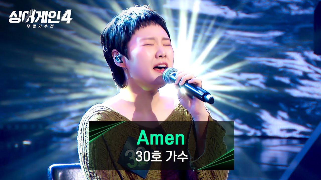 [싱어게인4] ((몰입도 100%)) 진심을 다해 부른 30호 가수의 〈Amen〉♪ | 싱어게인4 3회 | JTBC 251028 방송