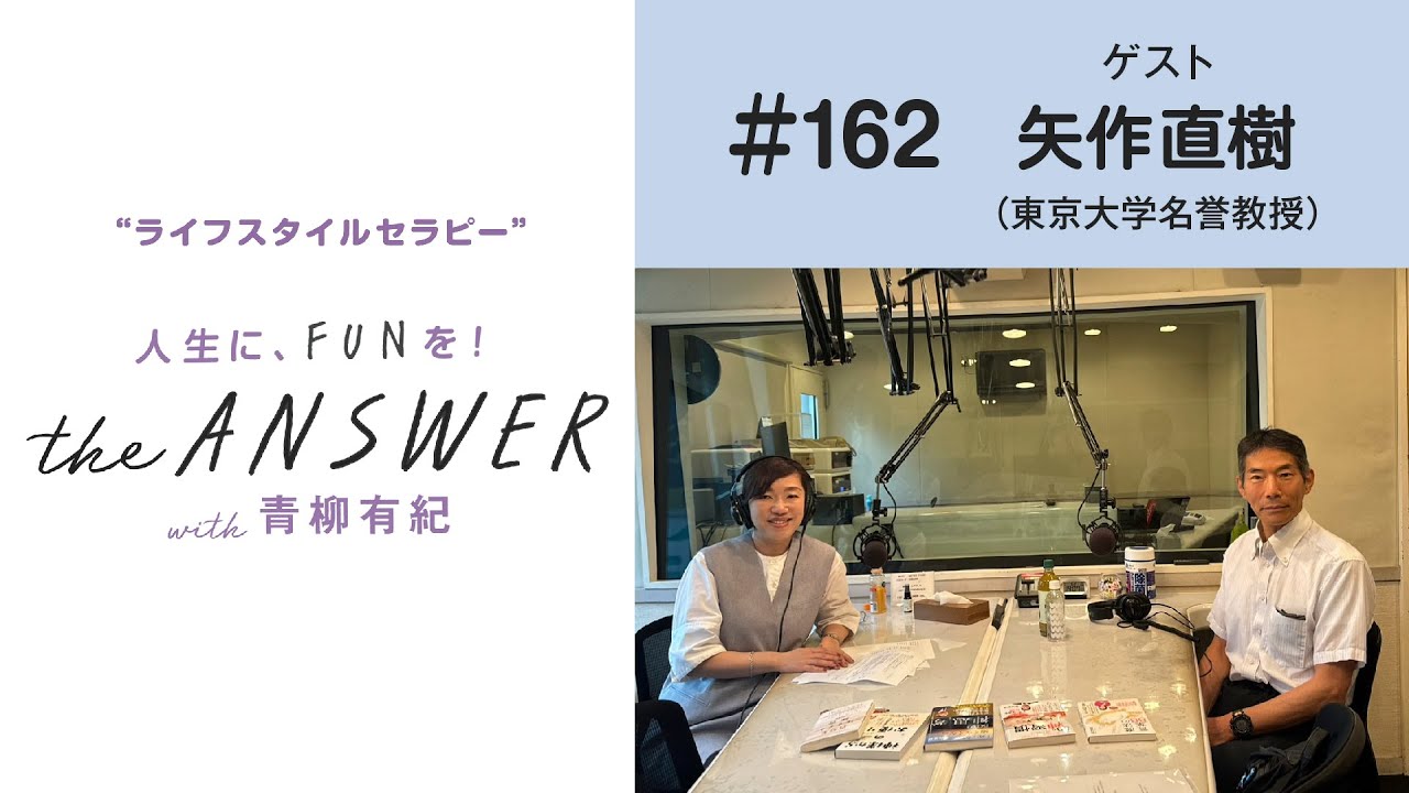 #162【東京大学名誉教授　矢作直樹先生】他人の目を気にしない生き方について