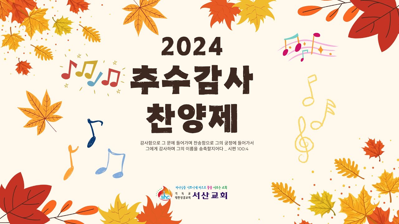 [서산성결교회] 추수감사주일 추수감사찬양제 2024년 11월 17일