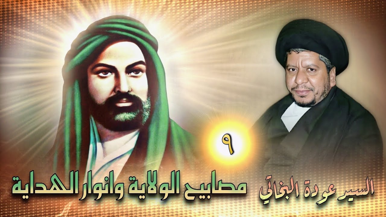 مصابيـح الولاية وانوار الهداية..(9).. السيد عودة البخاتي 