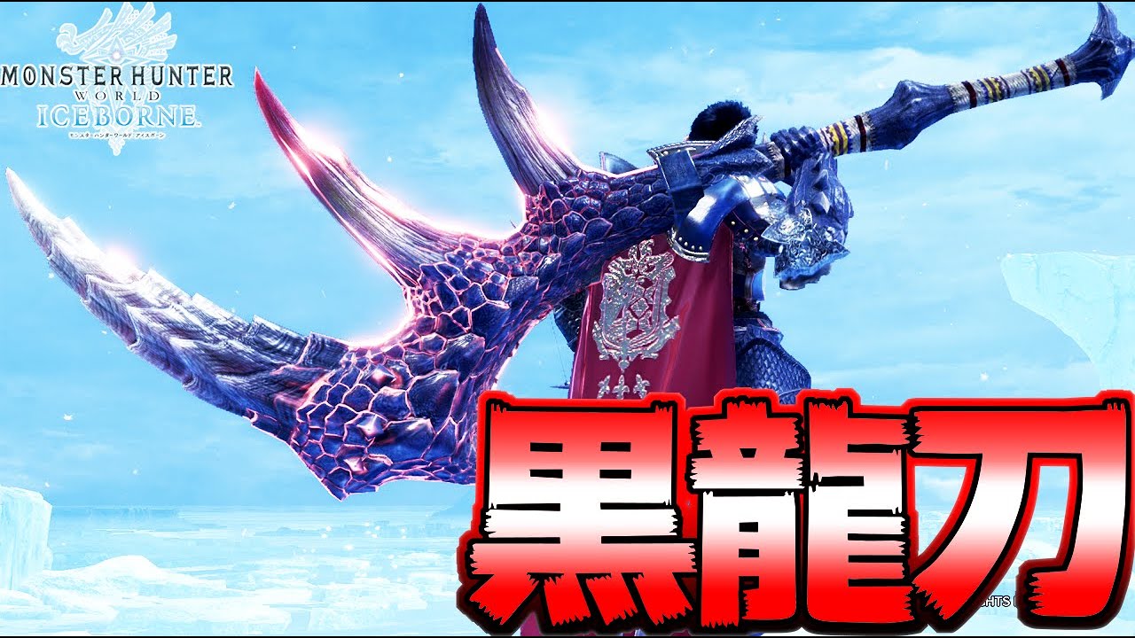 黒龍太刀！アイスボーン史上1番火力が出る最強の名刀【MHWI:モンスターハンターワールド:アイスボーン】