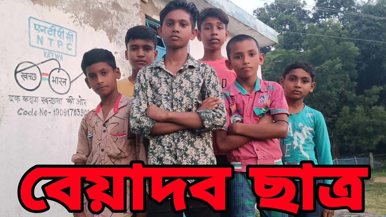 বেয়াদব ছাত্র || BEYADOB CHATRO || COMEDY VIDEO IN MALLICKPUR TV