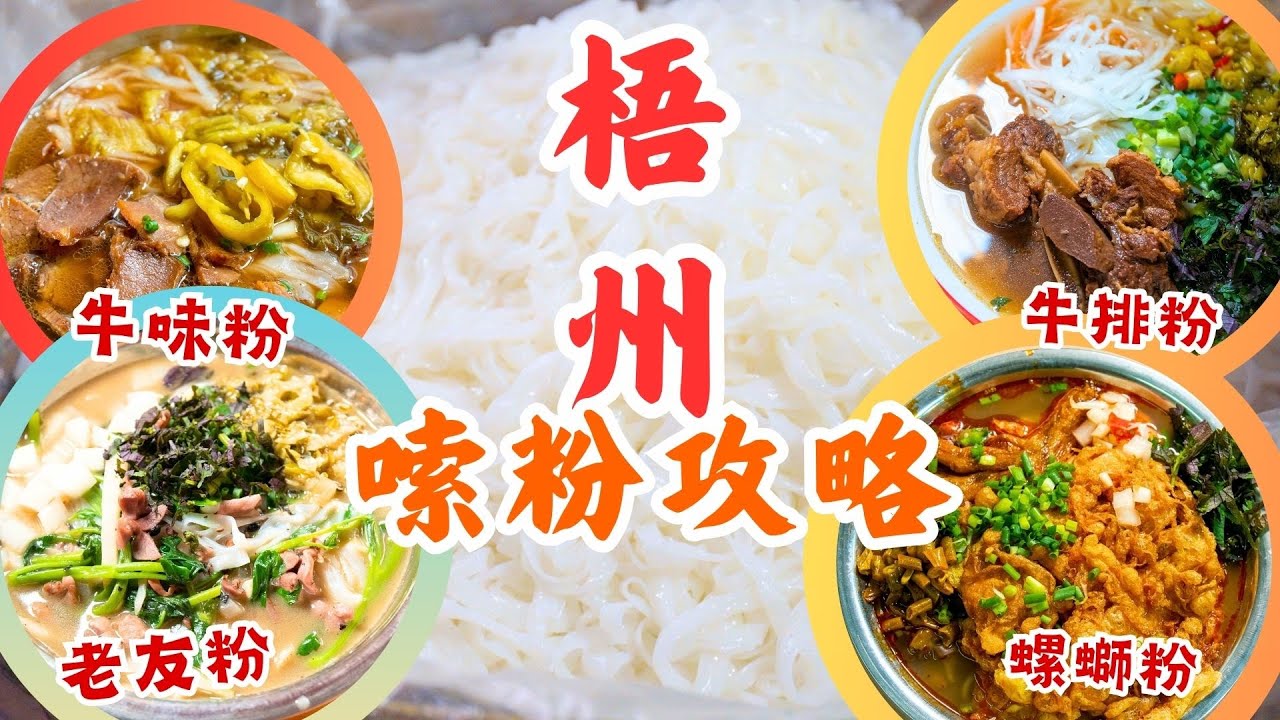 廣西梧州2024嗦粉攻略丨4大必食街坊粉店推介▶▶丨木凳當枱！半世紀牛味粉丨配菜任加😍足料牛肋排河粉丨即炒老友粉 酸辣鹹香夠鑊氣丨必點炸蛋+虎皮鴨腳👍超上頭柳州螺螄粉丨#廣西 #美食攻略