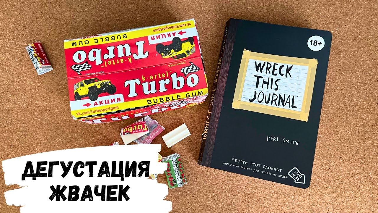 АСМР дегустация жевачек TURBO, жвачка АСМР, жевачка АСМР, ЧАВКАНЬЕ, шёпот, ASMR chewing gum, турбо