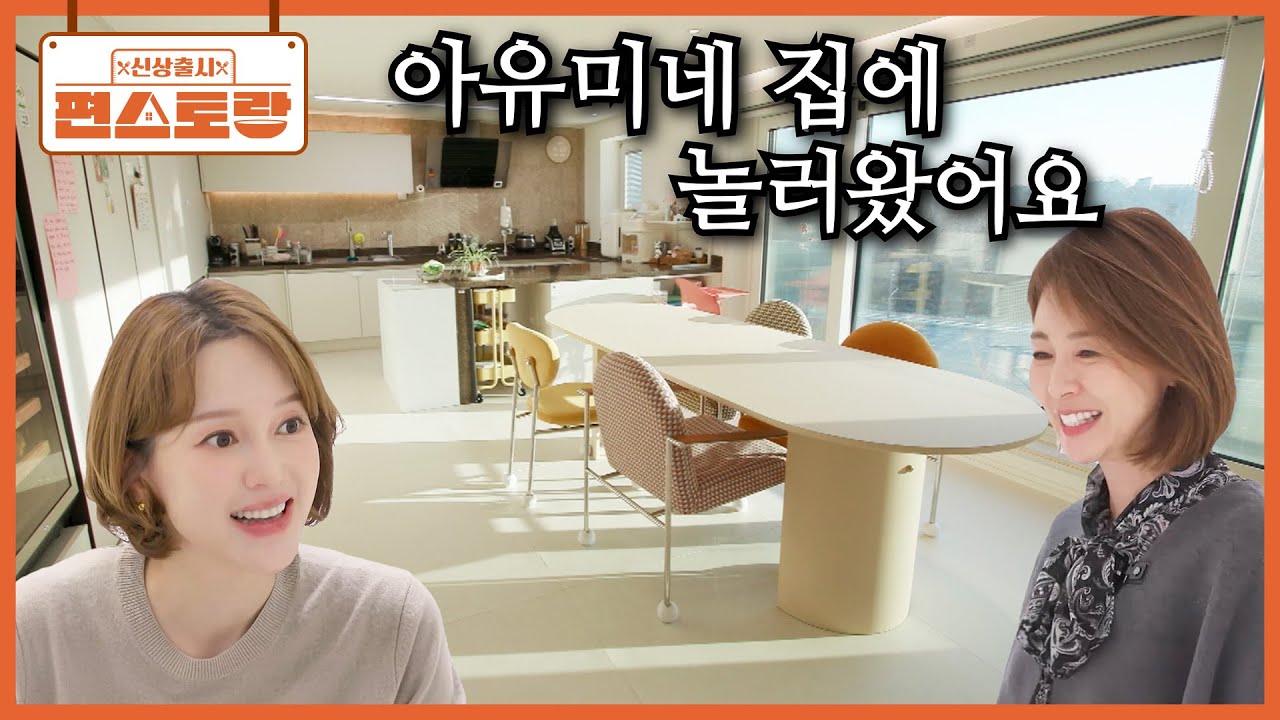 절친 동생 아유미 넓은(?) 집 구경에 신난 야노시호🌟 구석구석 아유미의 꼼꼼한 성격이 보여~ [신상출시 편스토랑/Fun_Staurant] | KBS 260327 방송