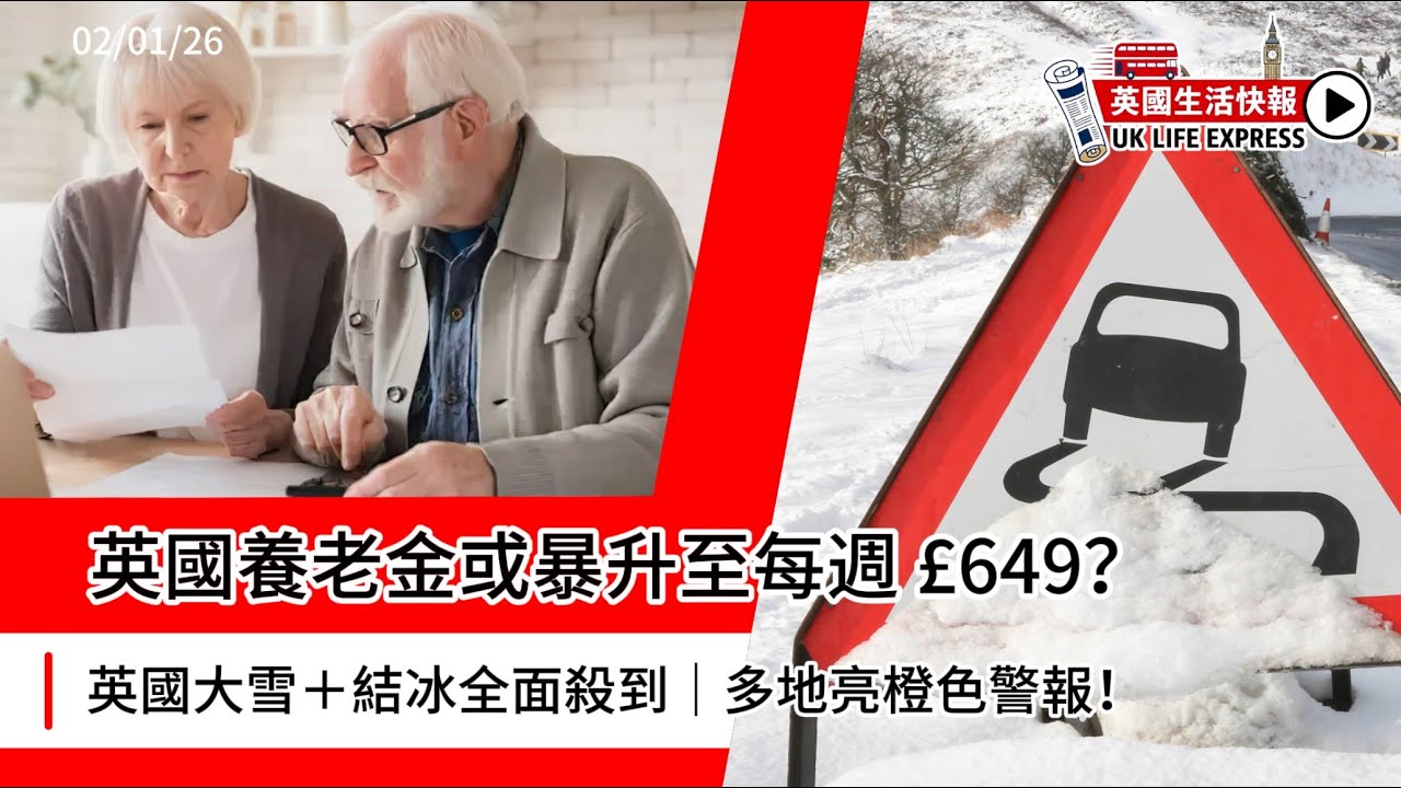 退休金或暴升至 £649？英國大雪橙色警報＋能源帳單加價｜護照全面升級＋航拍新法即日生效｜社會撕裂真相曝光【英國生活快報】02-01-2026