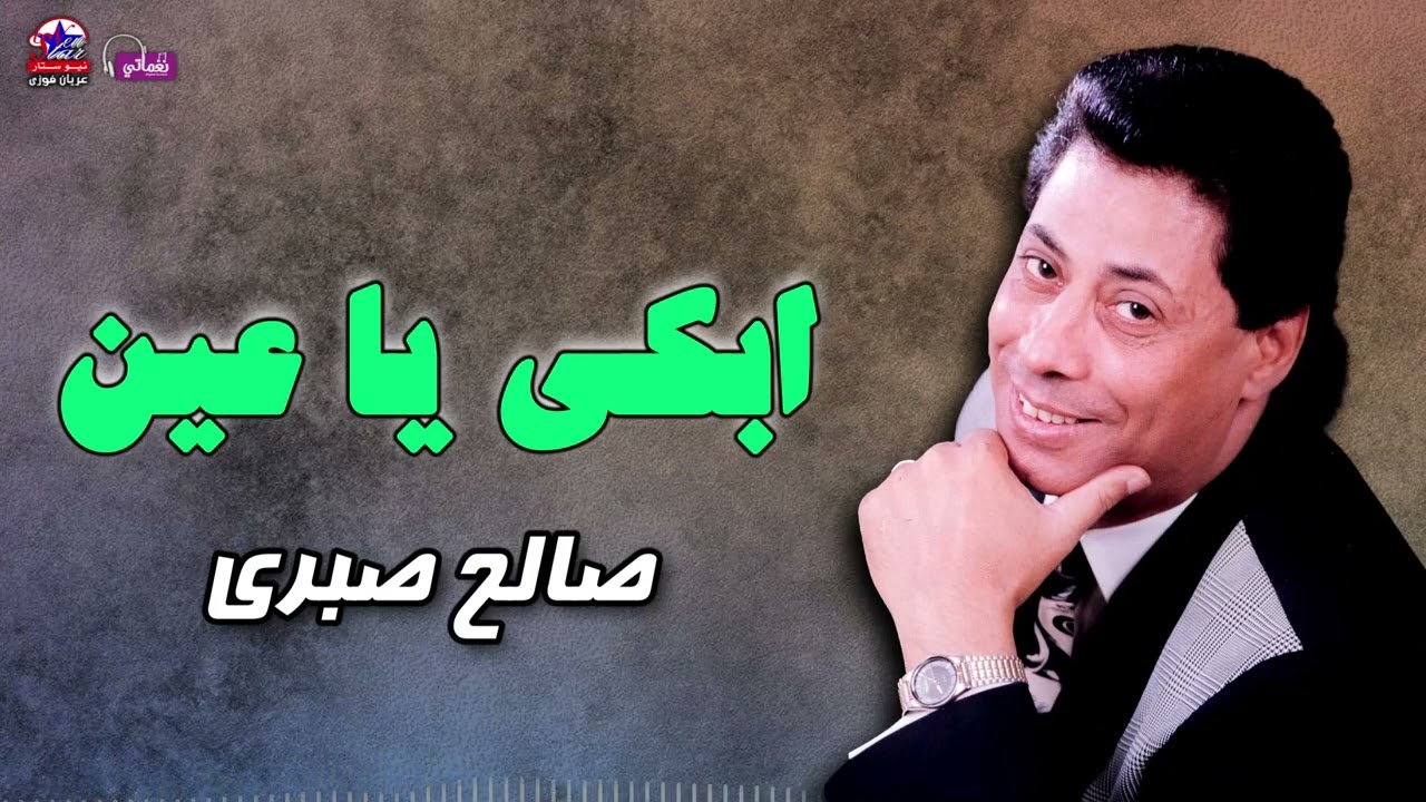 موال ابكي يا عين - صالح صبري