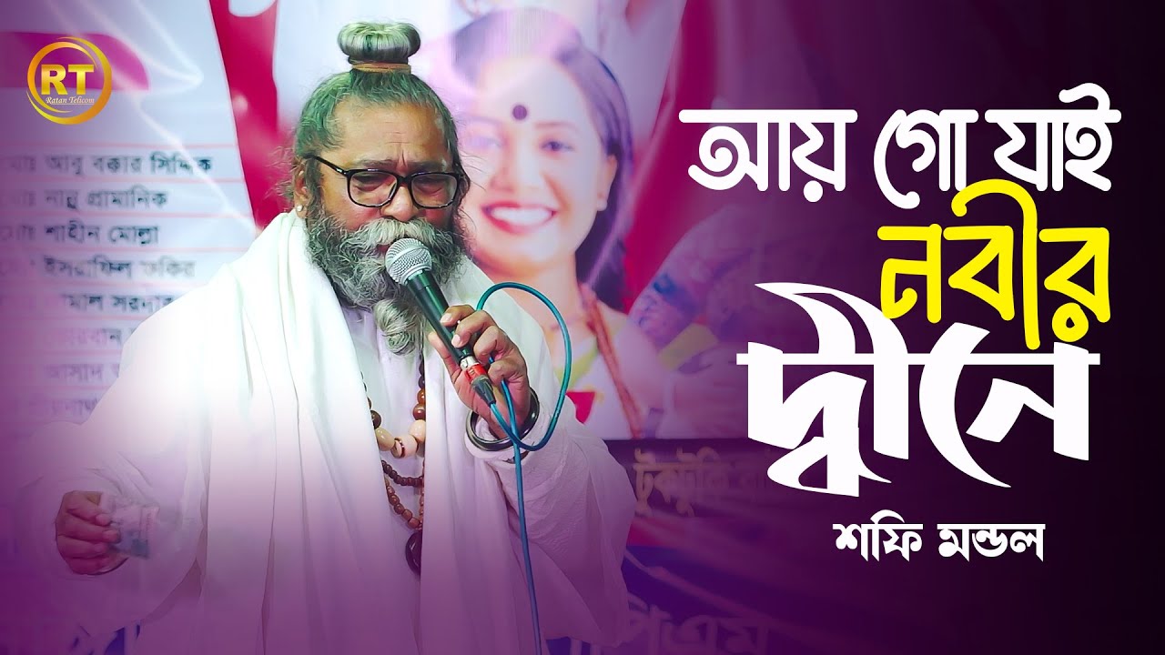 আয় গো যাই নবীর দ্বীনে || Shafi Mondol || Ay Go Jai Nabir Dine