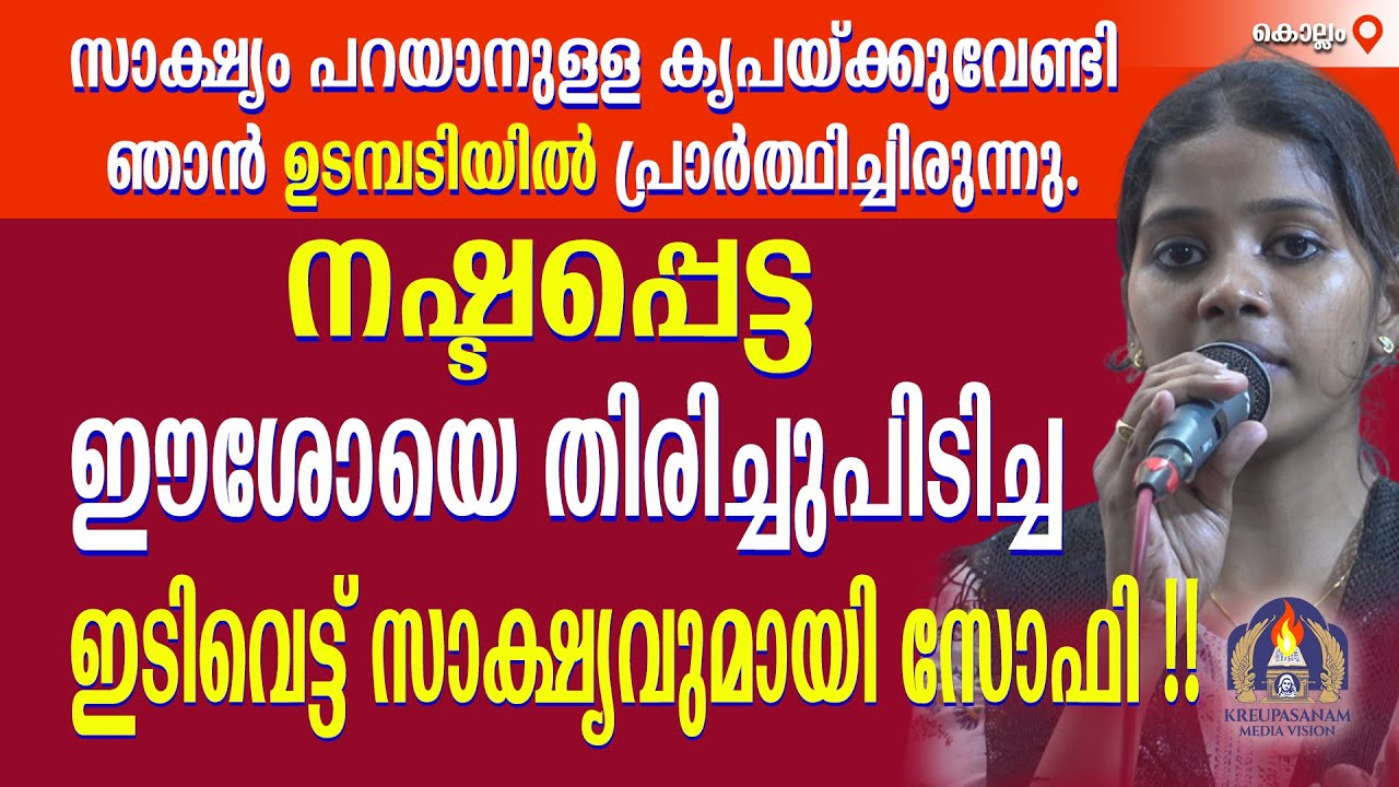 സാക്ഷ്യം പറയാനുള്ള കൃപയ്ക്കുവേണ്ടി ഞാൻ ഉടമ്പടിയിൽ പ്രാർത്ഥിച്ചിരുന്നു. നഷ്ടപ്പെട്ട ഈശോയെ