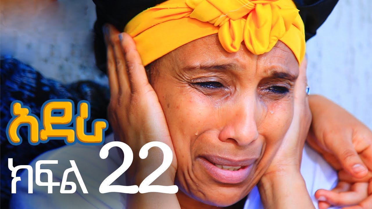 አደራ ክፍል 22