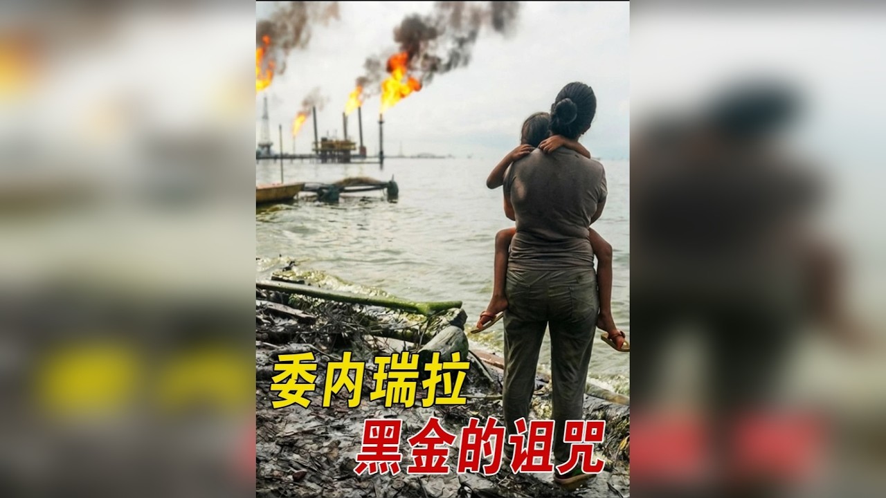 委内瑞拉：黑金的诅咒 委内瑞拉是世界上发现和开采石油最早的国家之一。1976年将外国石油公司收归国有，全面接管石油业。 后在两次石油危机后产量下降，1985年降至最低点。随欧佩克元气恢复等因素，石油产