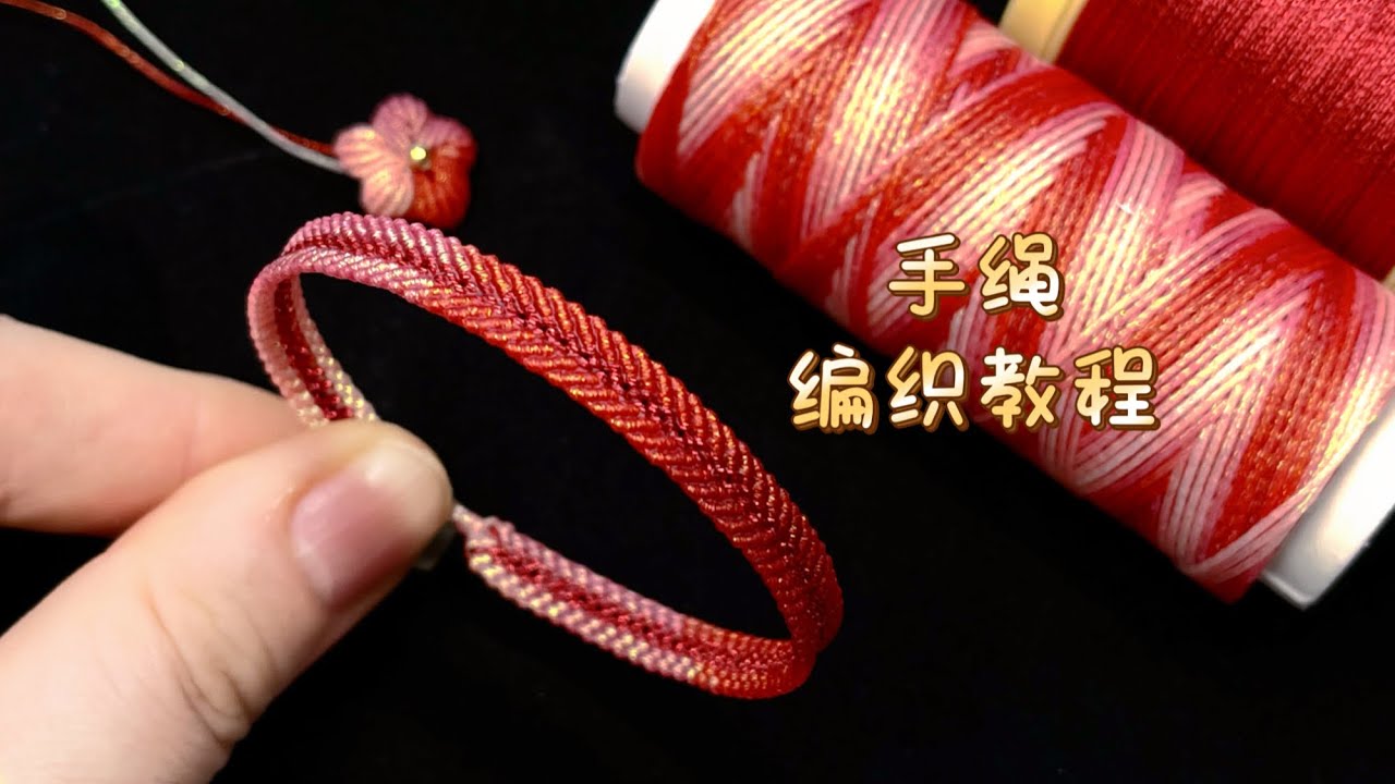 【编绳教程】红笺新年红绳腕饰·步骤清晰，超级简单的编法，赶紧跟着视频一起DIY吧