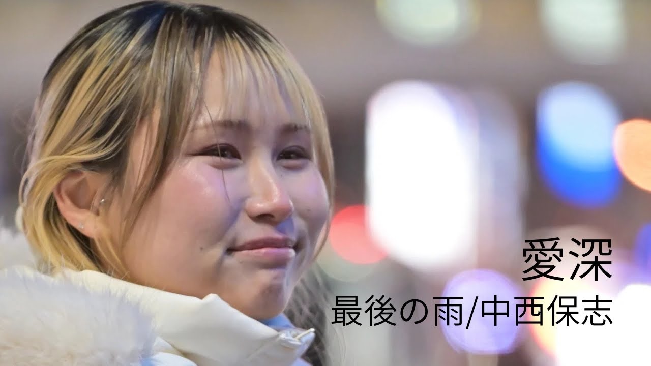 最後の雨/中西保志 Covered by 愛深