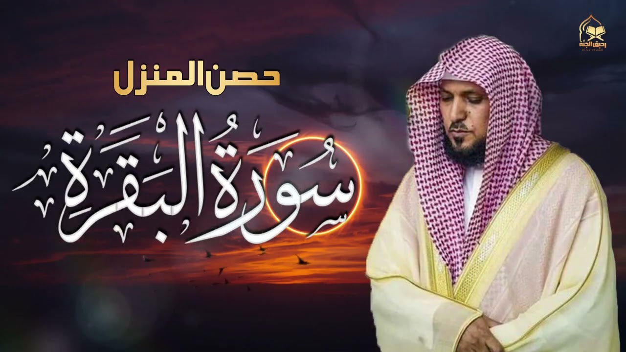 0الشيخ ماهر المعيقلي سورة البقرة النسخة الأصلية Surat Al Fatihah Official Audio