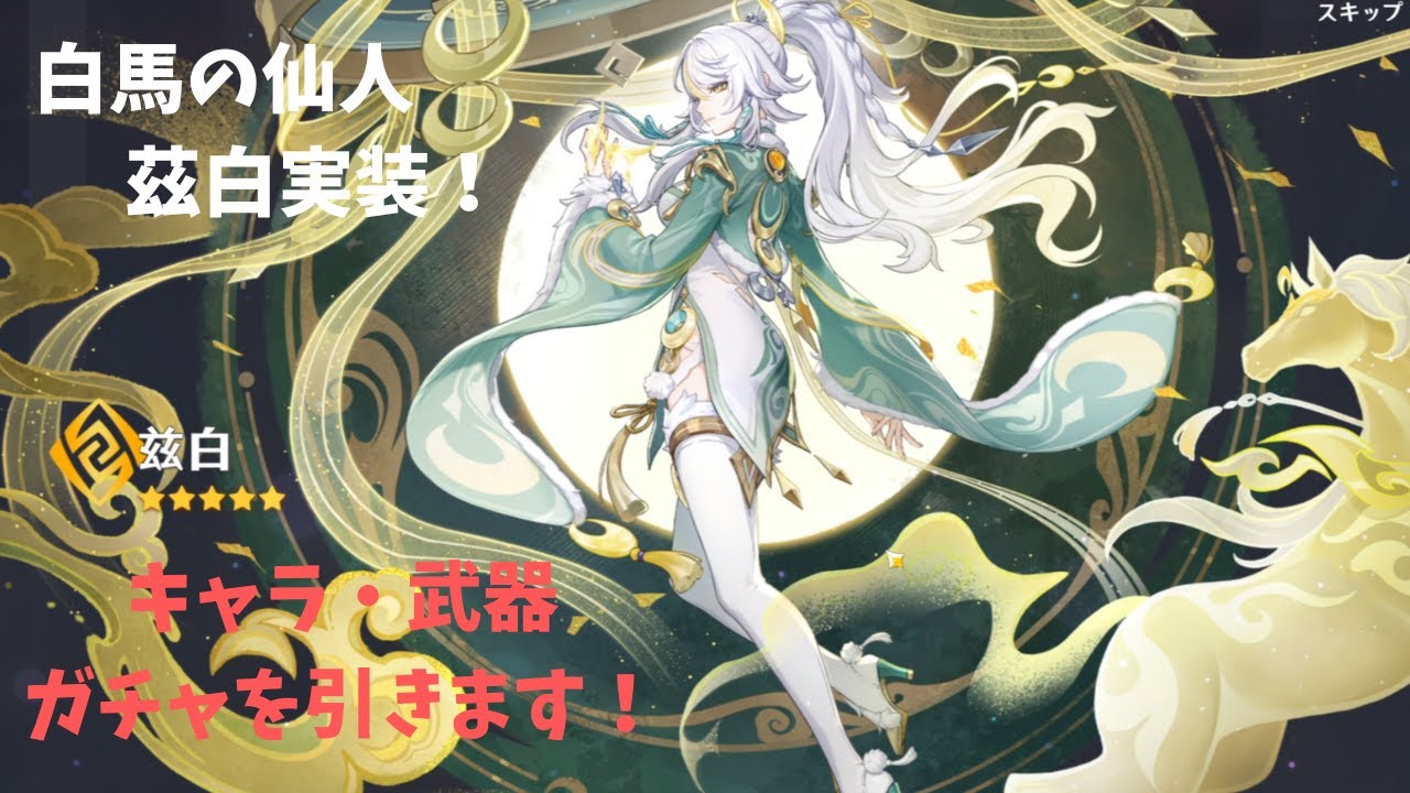 【原神】白馬の仙人茲白実装！キャラ・武器ガチャを引きます！