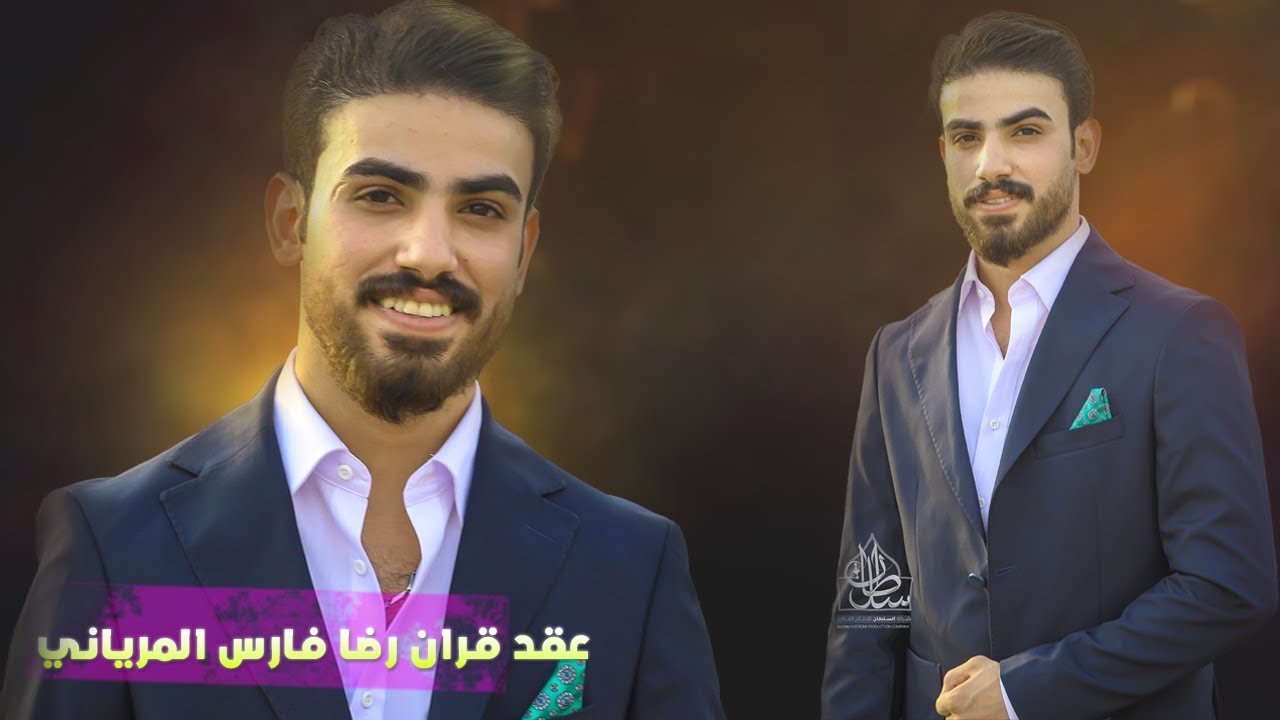 عقد قران \رضا فارس المرياني \ الف مبروك
