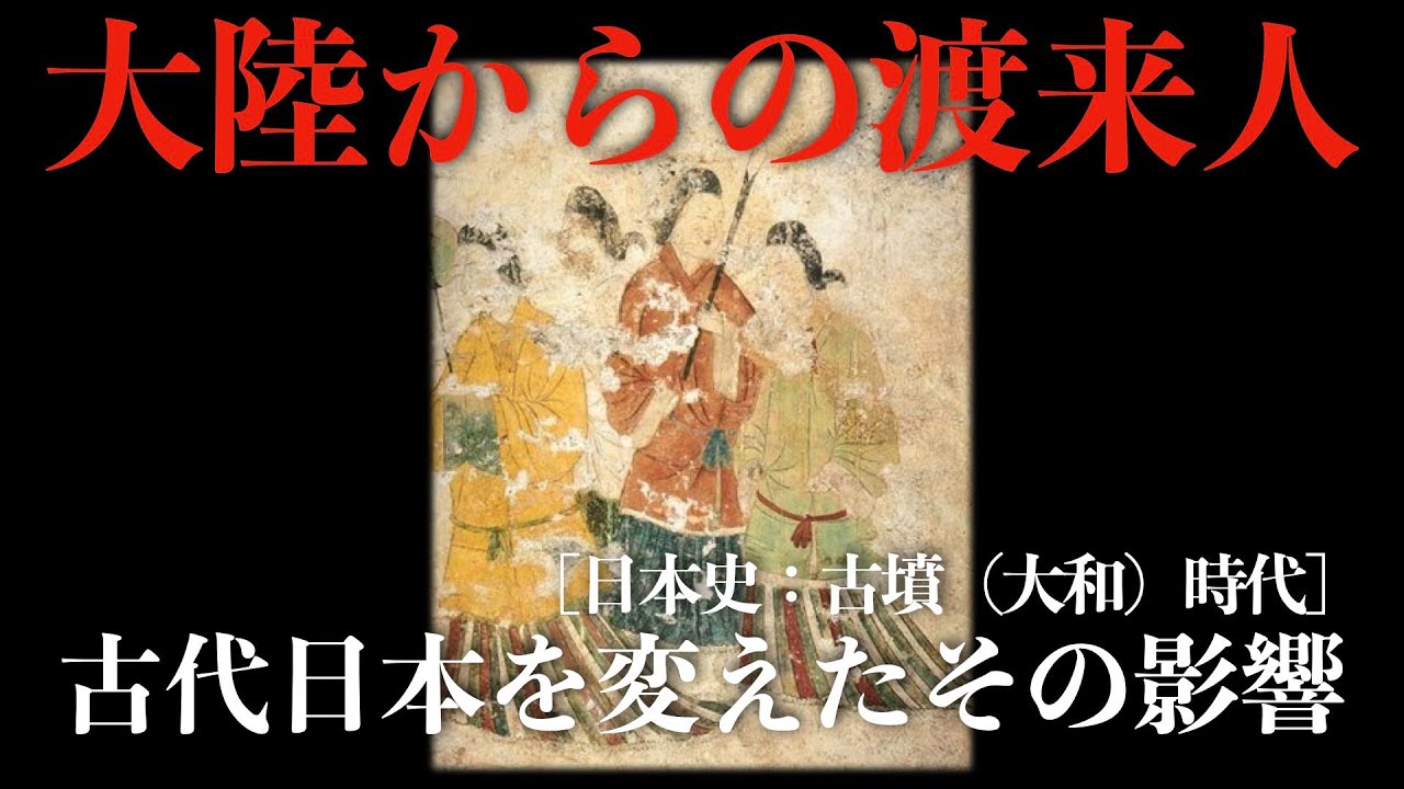 【大陸からの渡来人が日本を変えた！】古代日本への影響とその真実【古墳（大和）時代】