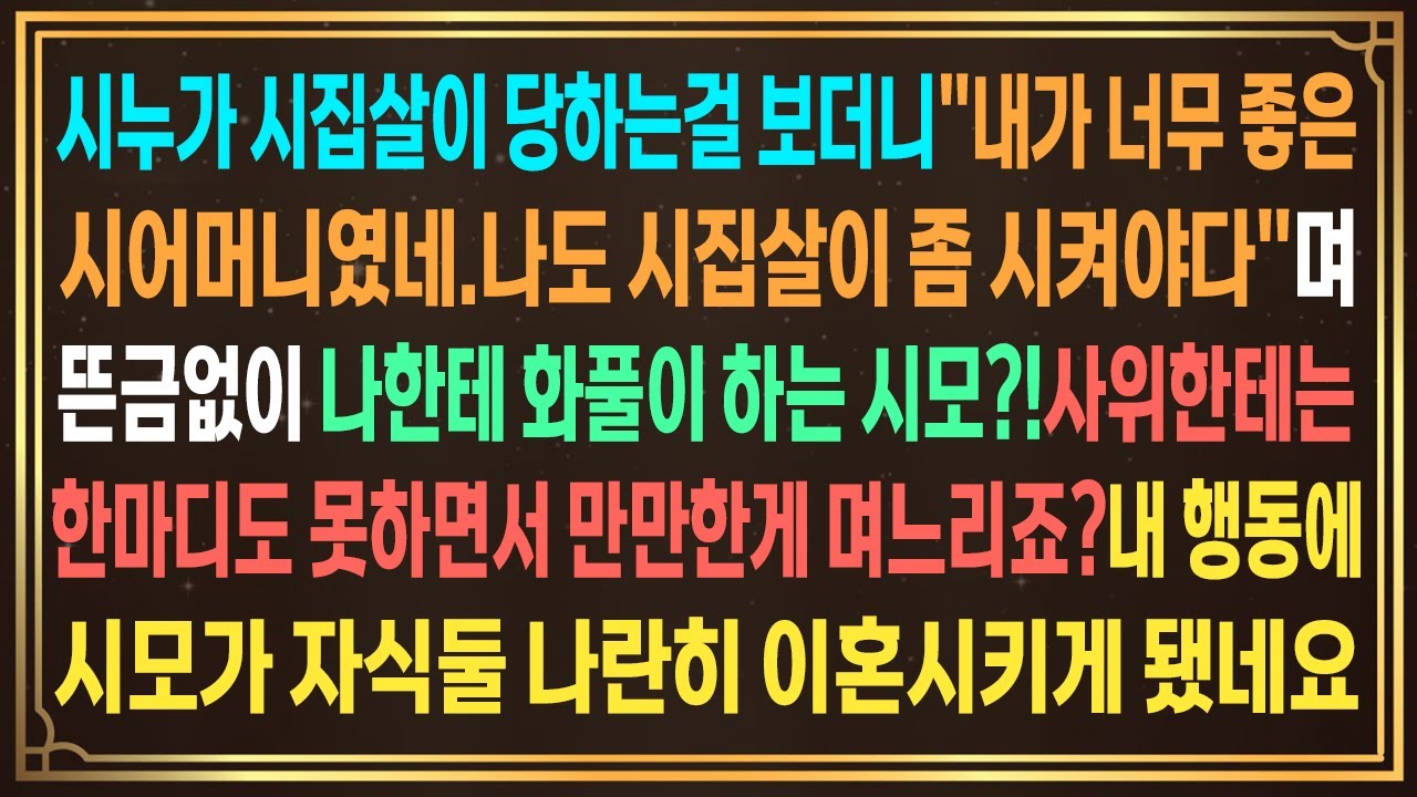 시누가 시집살이 당하는걸 보고