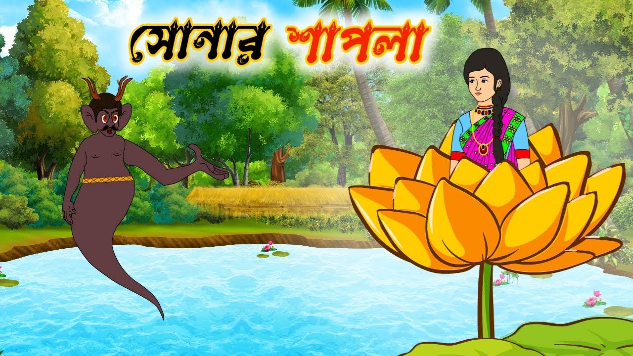 সোনার শাপলা | Sonar Shapla Cartoon |  বাংলা রূপকথার গল্প