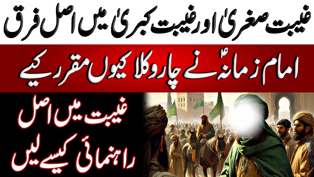 Ghaibat e Sughra aur Kubra Main Asal Farq | غیبت صغریٰ اور کبریٰ میں اصل فرق | Blend of History