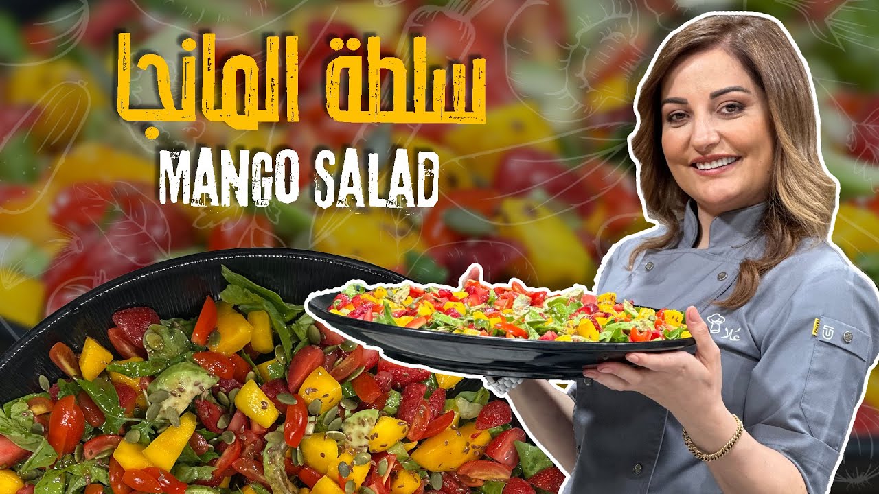سلطةً المانجا سلطة صيفية بطعم ولا اطيب 😍😍