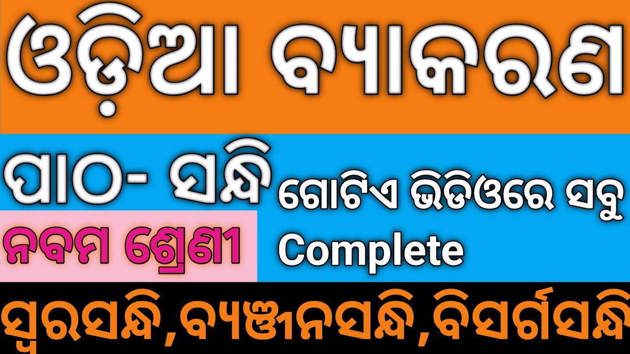 SANDHI(ସନ୍ଧି) II CLASS-IX II CHAPTER 2 II ODIA GRAMMAR ll ODIA MEDIUM ll ONE SHOT CLASS ll