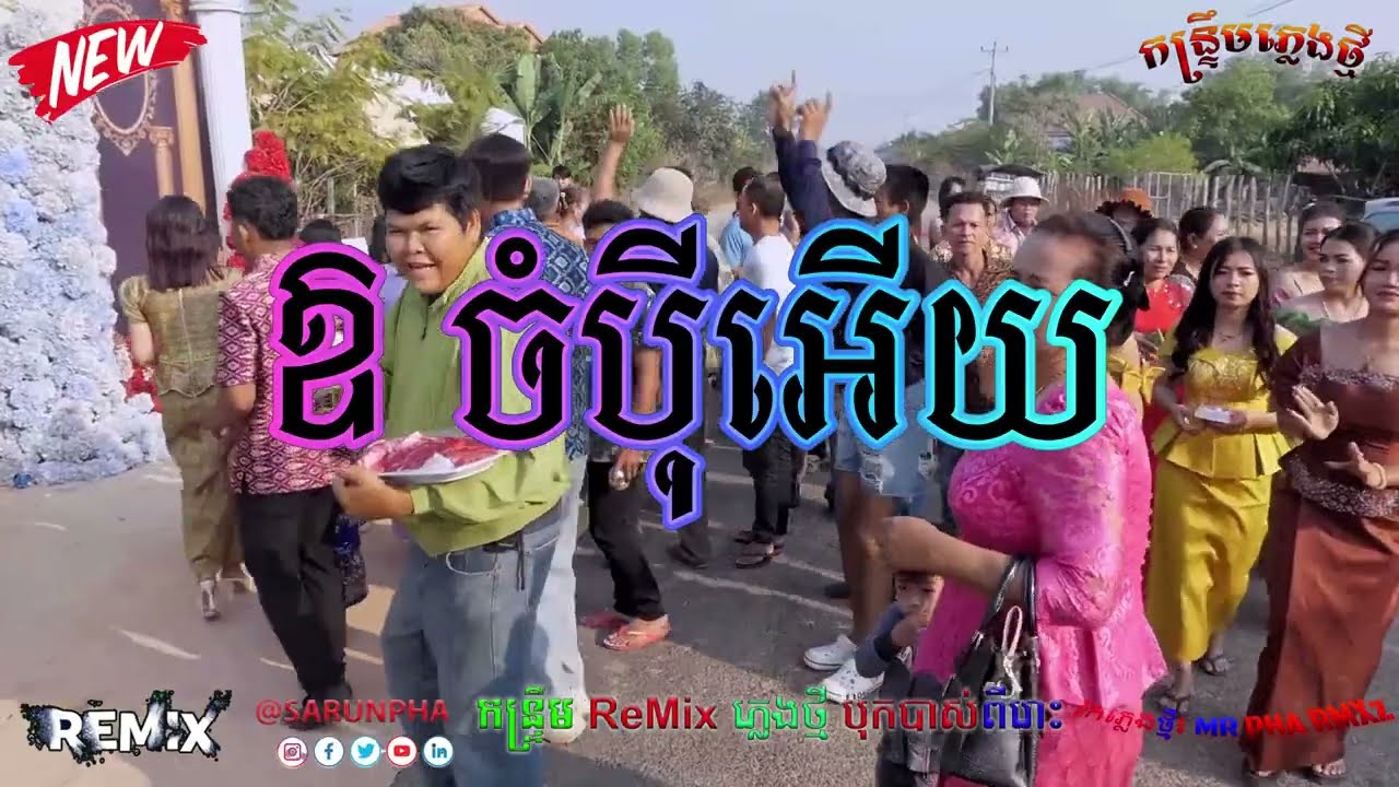 កន្ទ្រឹម_Remix_2026_ឱ ចំប៉ីអើយ _រស់ សេរីសុទ្ធា_(ហែរកូនកម្លោះ) DJz PHA Remix