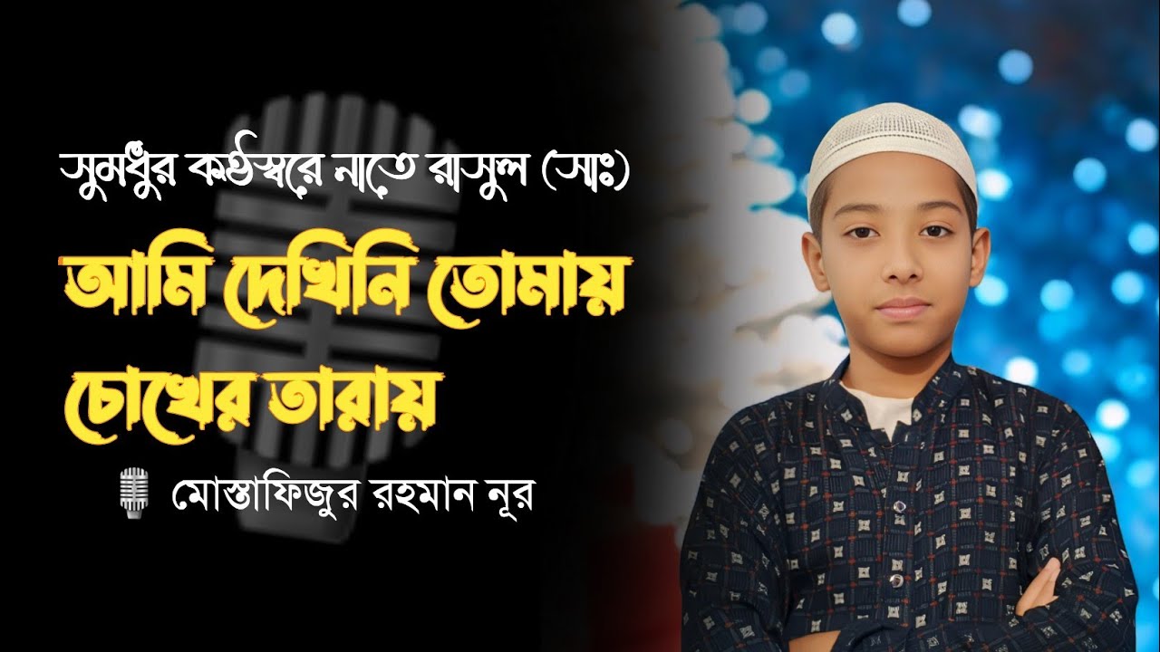 মধুর কণ্ঠস্বর একটি নাতে রাসুল সাঃ পরিবেশন করলেন শিল্পী মোঃ মুস্তাফিজুর রহমান নূর #হাফেজ #holy #গজল