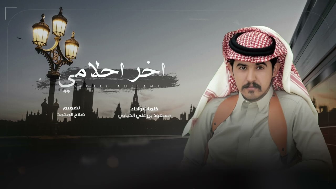 آخر احلامي - كلمات واداء مسعود علي الحبابي | ( حصرياً ) 2024