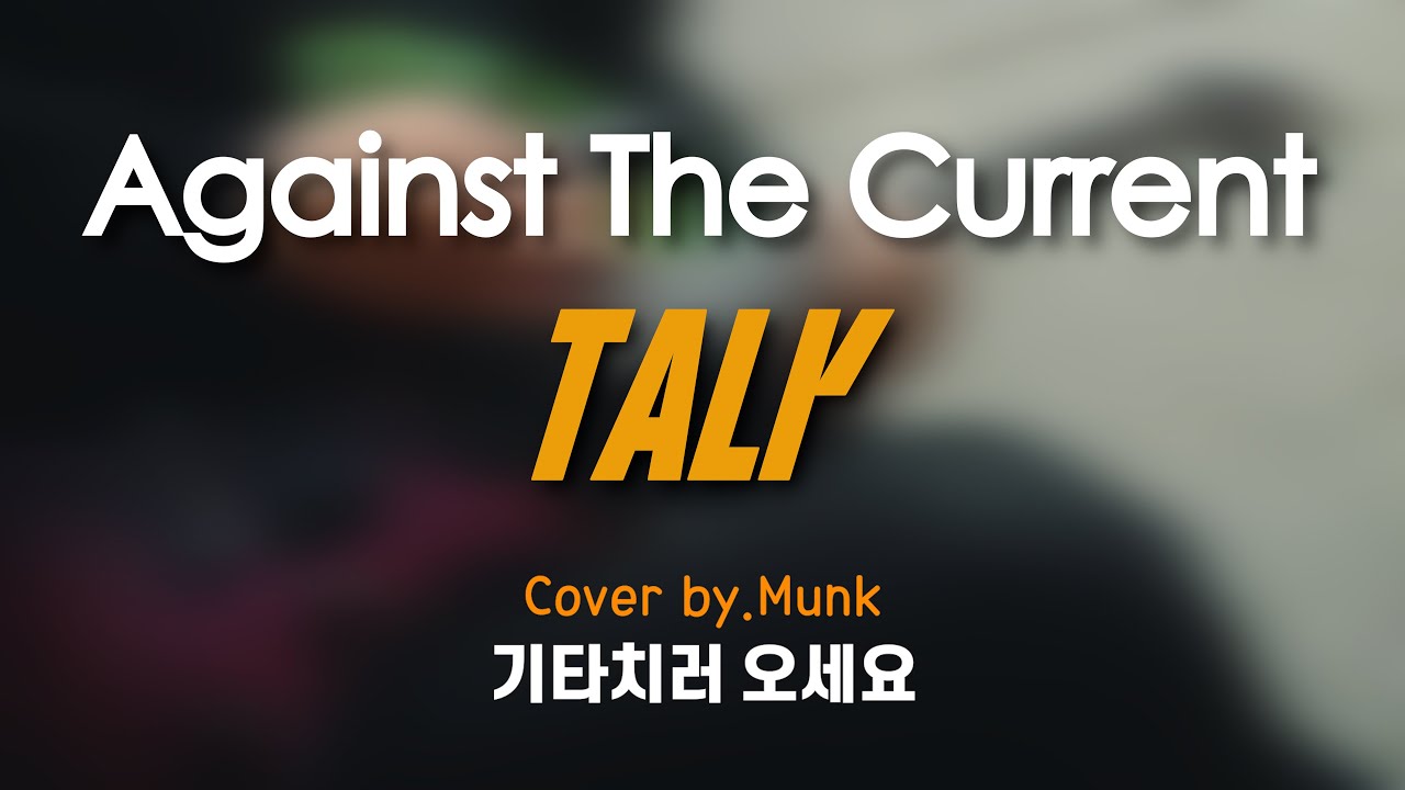 Against The Current - Talk 기타커버 / 기타악보 / Guitar Cover / Guitar TAB