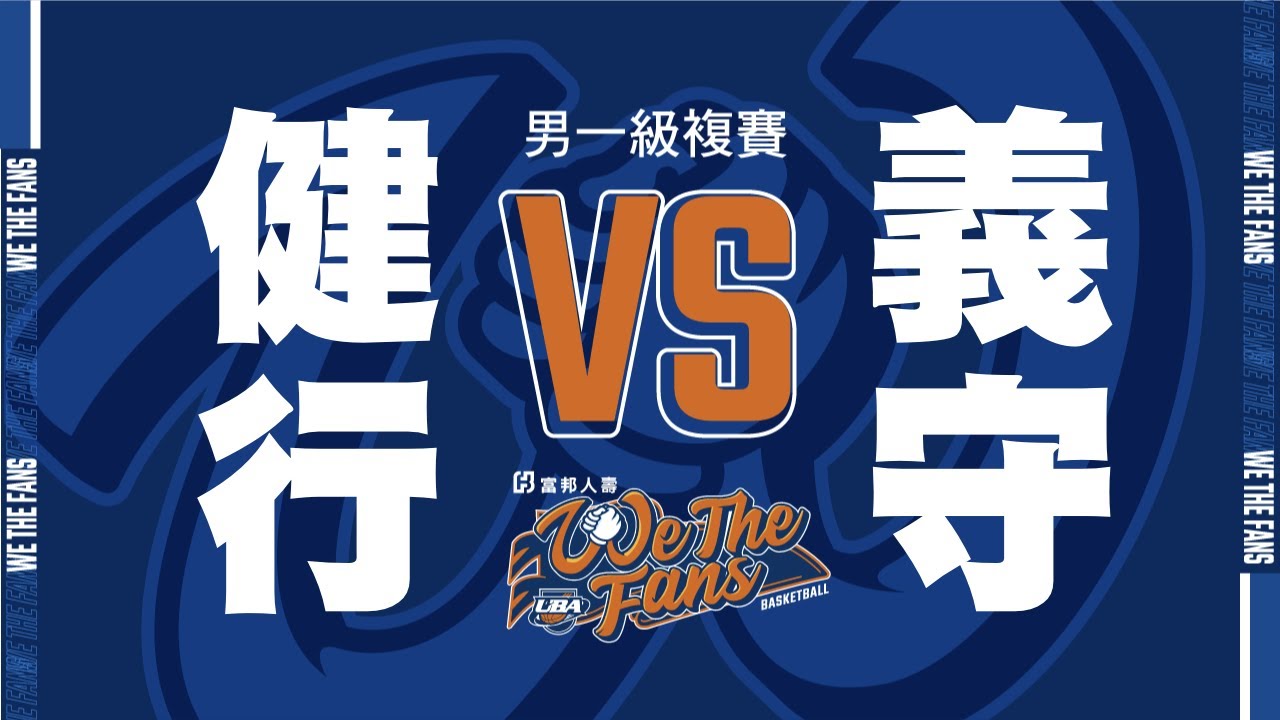 🔴ᴴᴰ八強複賽::健行科大vs義守大學::男一級 108富邦人壽UBA大專籃球聯賽 網路直播