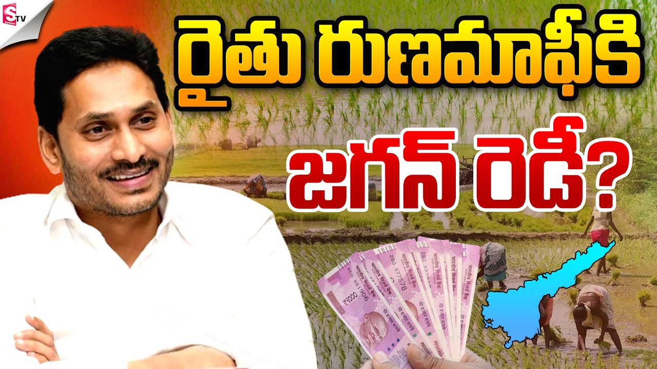జగన్‌ రుణమాఫీ అస్త్రం | CM Jagan Special Focus on Rythu Runa Mafi and New Schemes | @sumantvfamilyvalues