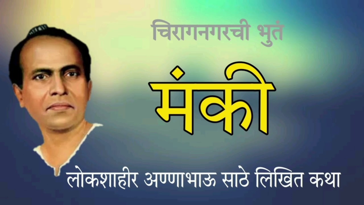 अण्णाभाऊ साठे / मंकी / Annabhau Sathe / Manki / kathayan09